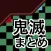 鬼滅まとめ for 鬼滅の刃