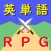 無限に学べる英単語RPG