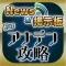 アナデン 攻略ニュース&全国オンライン掲示板 for アナデン(アナエデ)