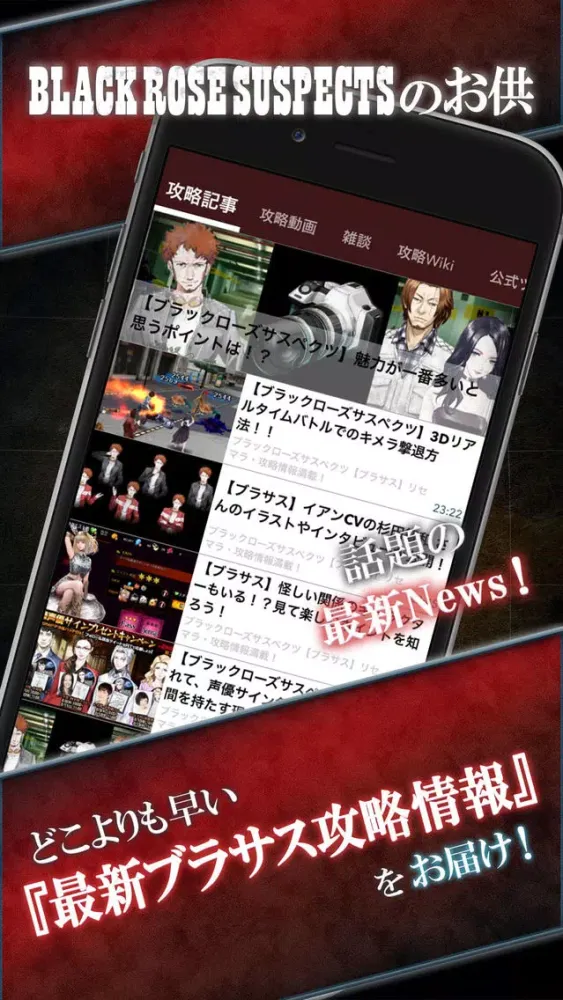 Capturas de pantalla de ブラサス 攻略ニュース＆全国オンライン掲示板 for ブラックローズサスペクツ(BRS)