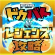 レジェンズ＆どっかんバトル攻略 for ドラゴンボールZ