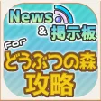 どう森 攻略ニュース＆オンライン掲示板 for どうぶつの森 スマホ版