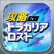 ドラガリ 攻略 for ドラガリアロスト