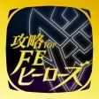 FEヒーローズ 攻略 for ファイアーエムブレム