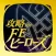 FEヒーローズ 攻略 for ファイアーエムブレム