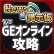 GEオンライン 攻略ニュース&マルチ掲示板 for ゴッドイーターオンライン(GEO) GEオンライン 攻略ニュース&マルチ掲示板 for ゴッドイーターオンライン(GEO)