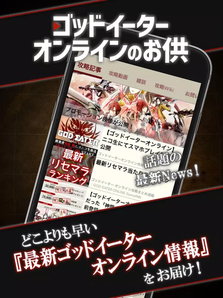 GEオンライン 攻略ニュース＆マルチ掲示板 for ゴッドイーターオンライン(GEO) iPad  Screenshots