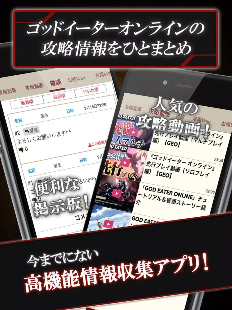 GEオンライン 攻略ニュース＆マルチ掲示板 for ゴッドイーターオンライン(GEO) iPad  Screenshots