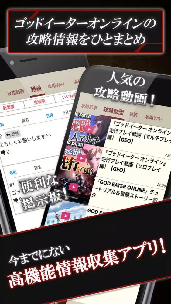 GEオンライン 攻略ニュース＆マルチ掲示板 for ゴッドイーターオンライン(GEO) Screenshots