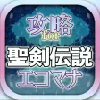 攻略まとめ&掲示板 for 聖剣伝説エコマナ 攻略まとめ&掲示板 for 聖剣伝説エコマナ