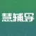 慧辅导
