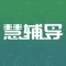 慧辅导