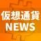 仮想通貨ニュース!ビットコイン リップル速報