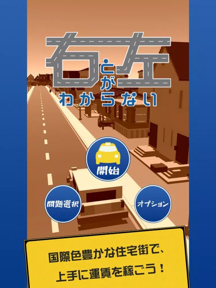 【新感覚クイズゲーム】 右と左がわからない iPad  스크린샷