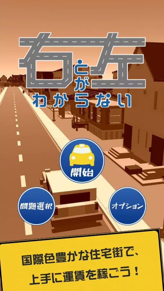 【新感覚クイズゲーム】 右と左がわからない 스크린샷