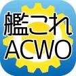 艦これアーケード Warning Order 【ACWO】 艦これアーケード Warning Order 【ACWO】