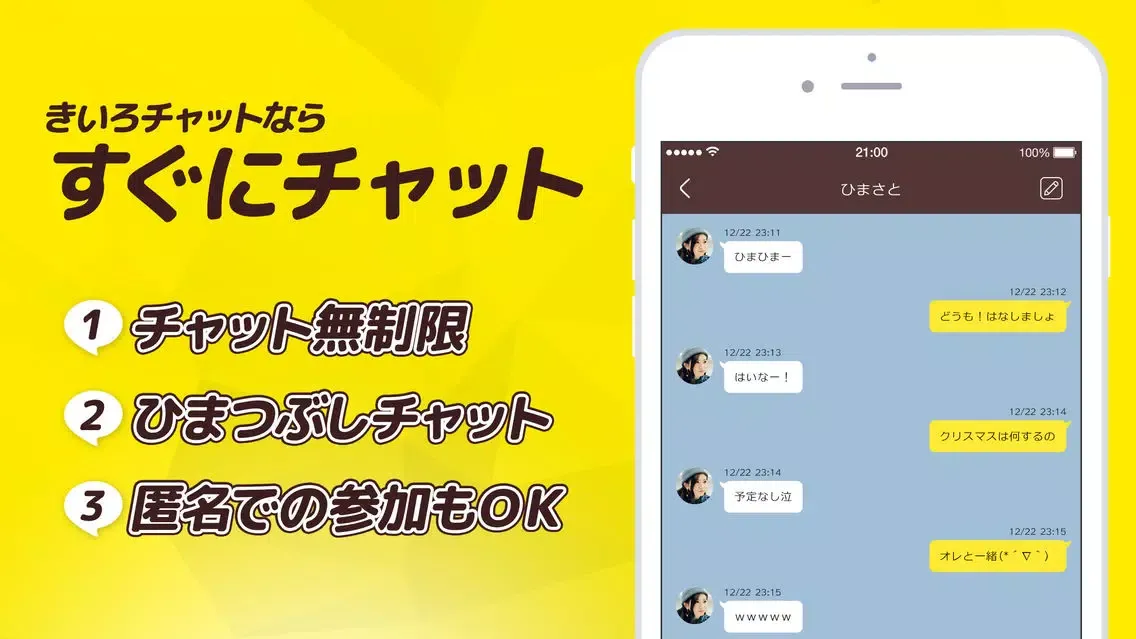 Tangkapan layar サクラなしの ひまチャット - きいろチャット