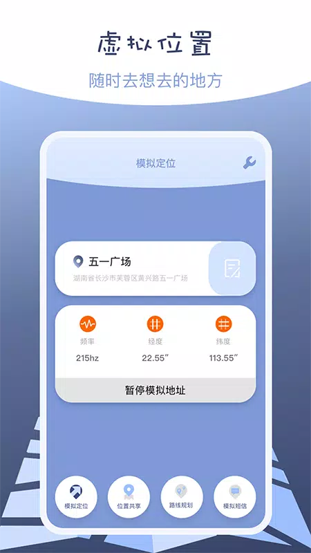 伪装定位 Screenshots1