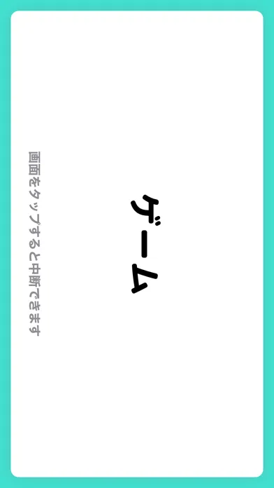 みんなでNGワードゲーム应用截图