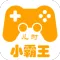 小霸王
