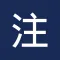 中文注音解碼字典