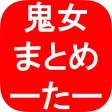 鬼女　まとめーたー