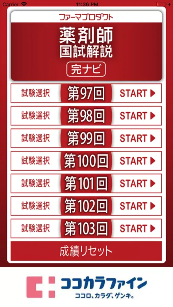 解説付き　第97回－103回薬剤師国家試験 স্ক্রিনশট