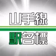YamanoteLine