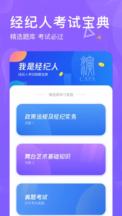 Скриншоты 经纪人考试宝典-演出经纪人必过
