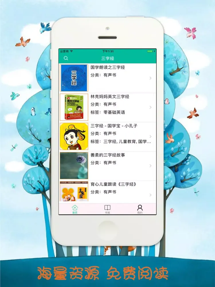 三字经－中国文学名著，幼儿早教必听 iPad  스크린샷
