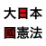 憲法改正- NextJapaneseConstitution