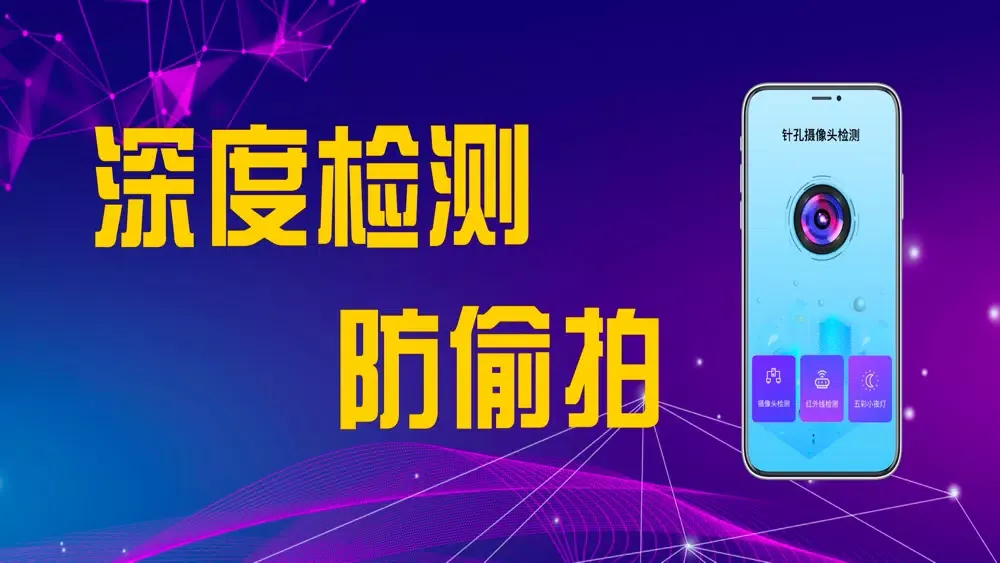 Tangkapan layar 针孔摄像头探测 - 摄像头扫描神器