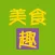 美食趣-让美食充满乐趣