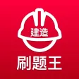 一级建筑师-二级建造刷题王