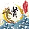 賢記海味