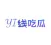 一线吃瓜