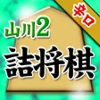 山川悟の詰将棋2 山川悟の詰将棋2