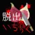 脱出ホラー　いちぢく