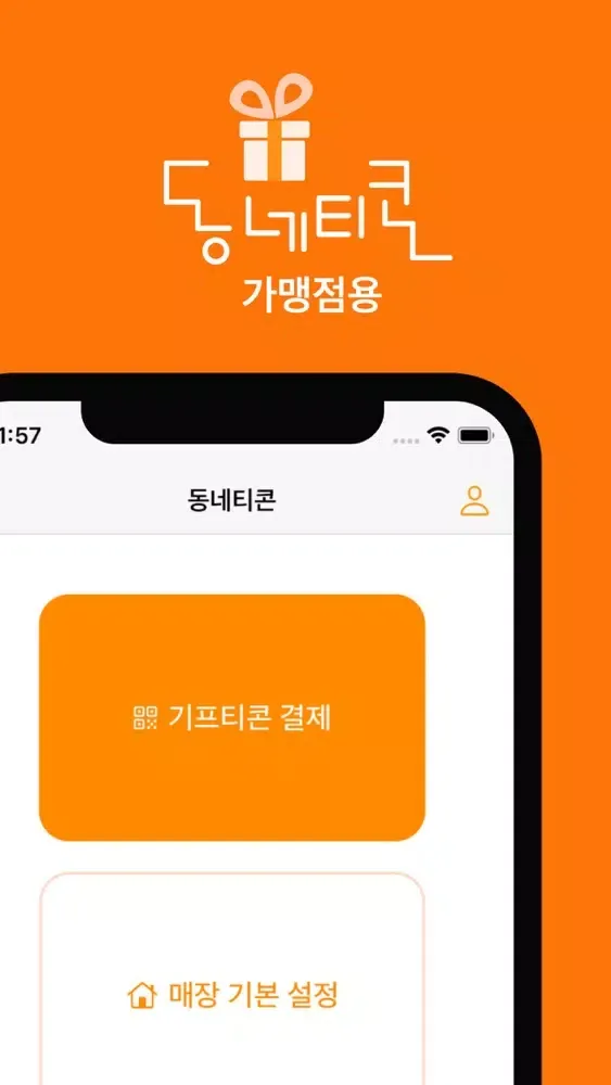 ภาพหน้าจอของ 동네티콘 가맹점