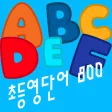 초등필수 영단어 800 - 단어 소리 제공