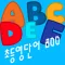 초등필수 영단어 800 - 단어 소리 제공