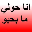 انا حولي ما بحبو