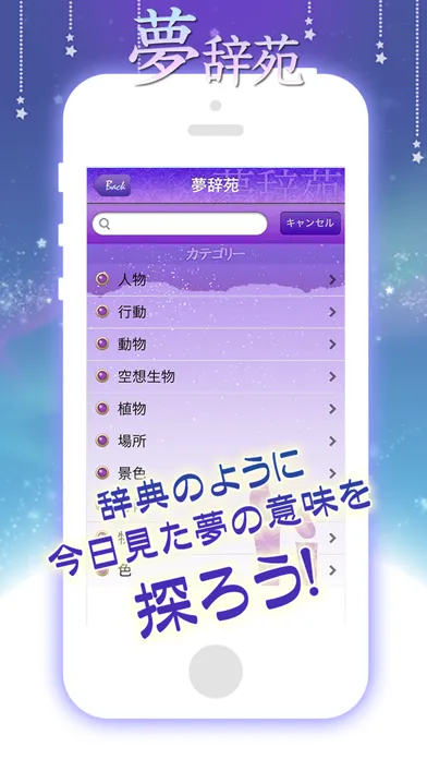 Скриншоты 夢辞苑-あなたの夢の意味知っていますか？
