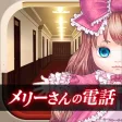 脱出ゲーム メリーさんの電話
