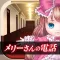 脱出ゲーム メリーさんの電話