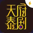 天府泰剧(极速版)-2022泰剧大全tv影视资讯交流社区