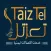 تعز تل