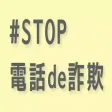 #STOP電話de詐欺 -犯人の実音声シミュレーター-
