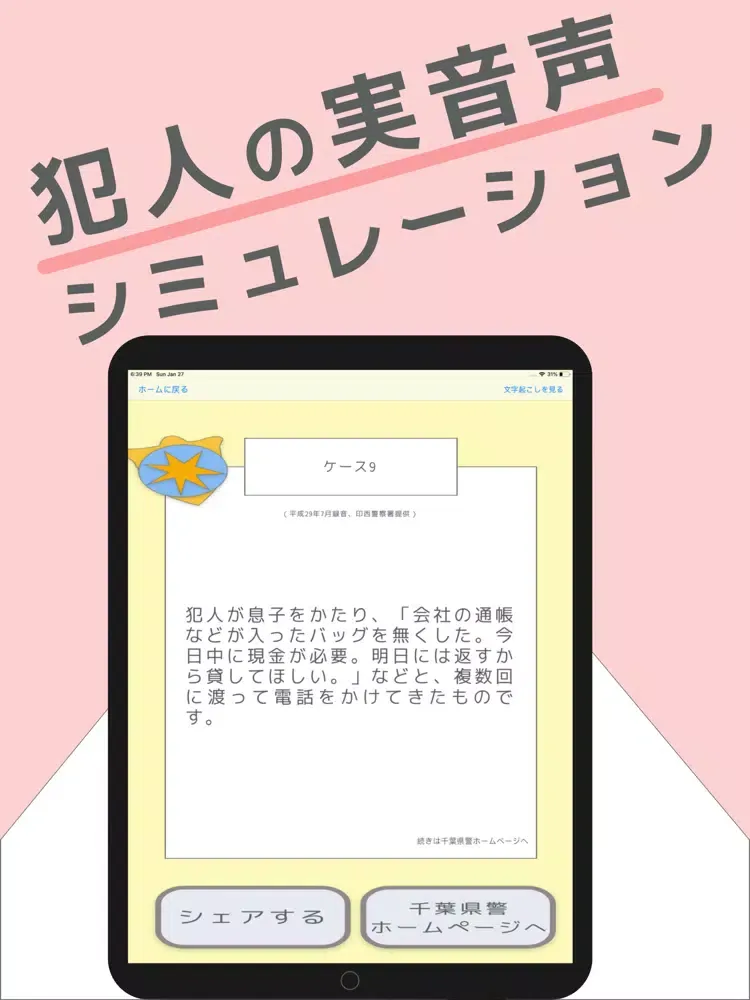 #STOP電話de詐欺 -犯人の実音声シミュレーター- iPad  Screenshots
