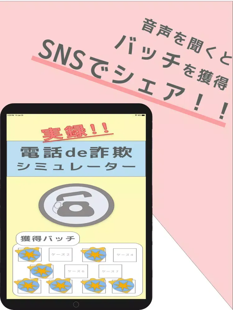 #STOP電話de詐欺 -犯人の実音声シミュレーター- iPad  Screenshots